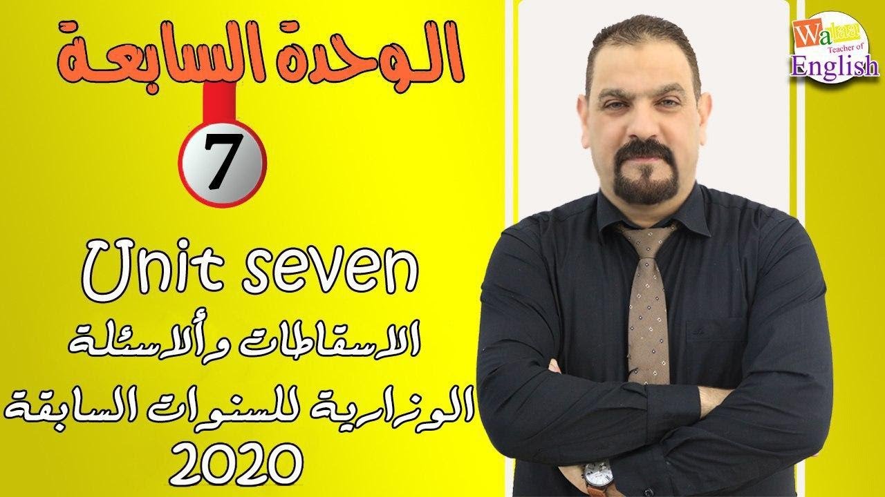 الاسئلة الوزارية للاعوام السابقة مع الاسقاطات الخاصة بالوحدة السابعة