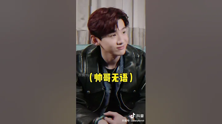 千万不要给白敬亭讲土味情话 没戏 - 天天要闻