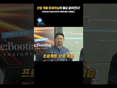 신입 개발 트레이닝이 필요 없어진다! [류종택 팀장 / 와탭랩스 @토크아이티] #shorts #1분테크624