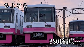 【さよなら8801編成…】新京成8800形8801編成発着、走行シーン集