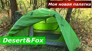 Палатка Desert Fox. Почему купил и не пожалел? На что обратить внимание при выборе?