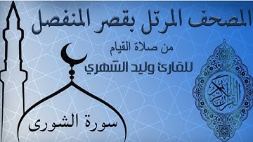 سورة الشورى من المصحف المرتل بقصر المنفصل للقارئ وليد الشهري
