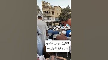 تلاوة خاشعة بصوت القارئ الجزائري #موسى_دغموم من صلاة التراويح مسجد خديجة#دويتو #news  #اكسبلور #news