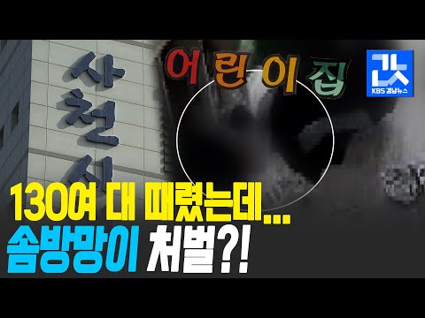 [여기는 진주] 130여 대 때렸는데…고작 ‘자격정지 6개월’