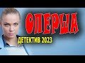 ОЧЕНЬ ИНТЕРЕСНЫЙ ФИЛЬМ! ЗАХВАТЫВАЮЩЕЕ КИНО! &quot;ОПЕРША&quot; Русские детективы 2023 мелодрама