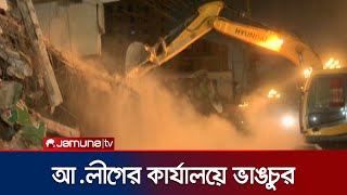 রাজশাহীতে আওয়ামী লীগের কার্যালয়ে ভাঙচুর | Rajshahi | Osman Hadi | Jamuna TV