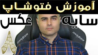 سایه در فتوشاپ آموزش روتوش عکس آنلاین از مبتدی تا حرفه ای در یوتیوب فارسی آکادمی ایمان