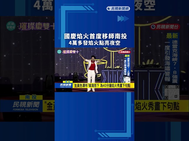 國慶焰火首度移師南投　4萬多發焰火點亮夜空｜民視新聞｜