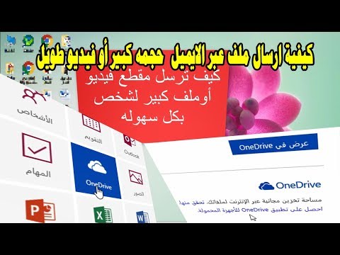 فيديو: كيف يمكنني إرسال ملفات بالبريد الإلكتروني من OneDrive؟