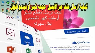 كيفية ارسال ملف عبر الايميل | (حجمه كبير أو فيديو طويل ) عبر  Outlook - الحل مع OneDrive ولا أسهل screenshot 3