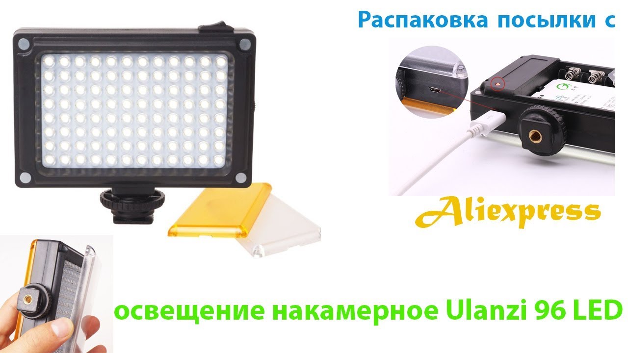 Свет алиэкспресс. Ulanzi подсветка. Камера с двойной подсветкой с АЛИЭКСПРЕСС. Видеосвет WANSEN pad96 led.