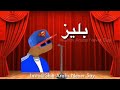 باليز اغنية باليز لااا باليز لاا باليز اغنية باليز لااا باليز لاا