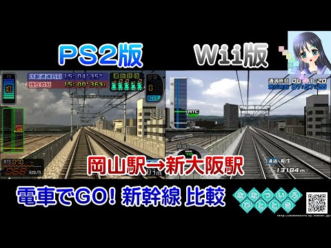 【TVゲーム】PS2-Wii比較◆電車でGO!新幹線(EX)／300系ひかり号：700系のぞみ68号／岡山駅→新大阪駅／60p（フレーム補間）【平凡ゲーマーズチャンネル／ななついろチャンネル】