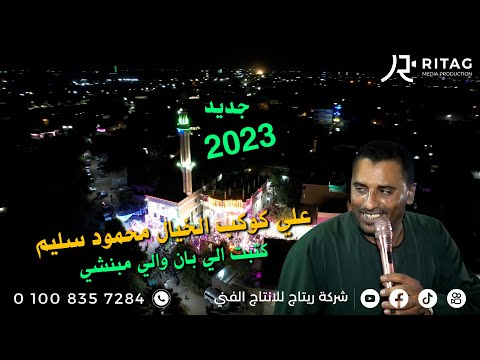 علي كوكب الخيال محمود سليم كتبت الي بان والي مبنشي فرحة احمد قرشي الجبارنه ابوتشت قنا جديد2023