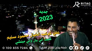 علي كوكب الخيال محمود سليم كتبت الي بان والي مبنشي   فرحة احمد قرشي الجبارنه ابوتشت قنا  جديد2023