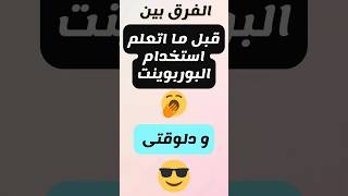 الفرق ما بين اول ما استخدمت برنامج البوربوينت و بعد ما وصلت لإحترافه??shorts powerpoint بوربوينت