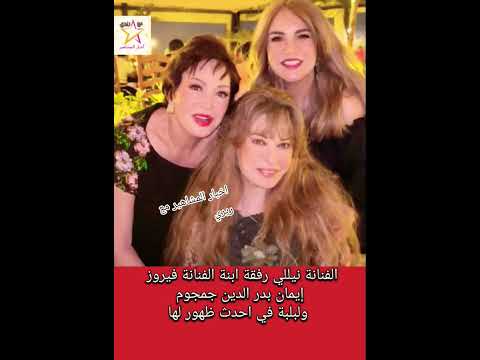 الفنانة نيللي رفقة ابنة الفنانة فيروز إيمان بدر الدين جمجوم