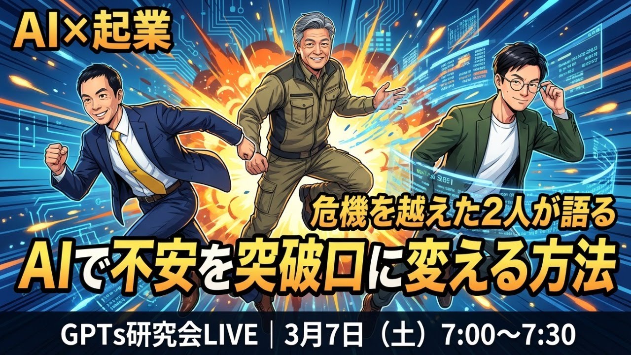 危機を越えた2人が語る！ 不安を突破口に変える方法 GPTs研究会LIVE 3月7日(土)朝7時から