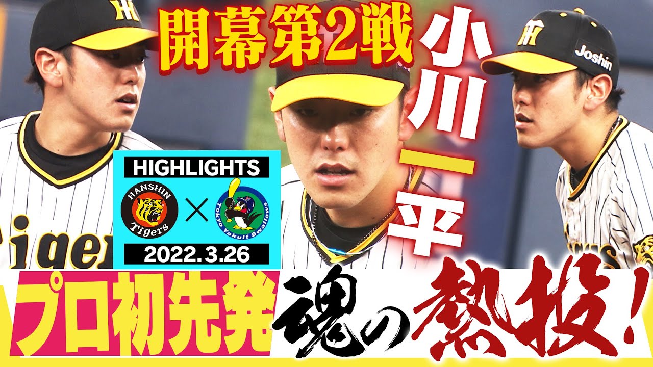 3月26日阪神vsヤクルト】プロ初先発の“いっぺいちゃん”こと小川一平が  