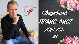 Цены на услуги свадебной фотосъемки 2016-2017 (свадебный фотограф Филипп Усков)