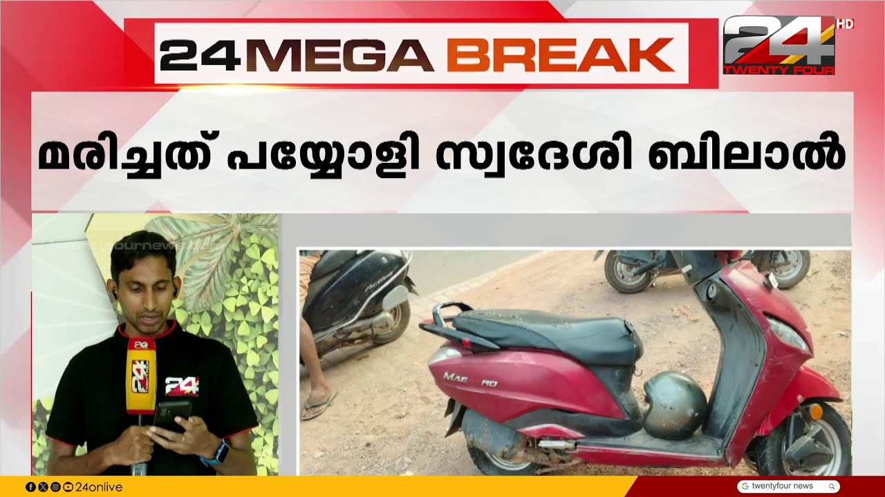 ടയർ പൊട്ടിത്തെറിച്ചു, സ്കൂട്ടർ നിയന്ത്രണംവിട്ട് മറിഞ്ഞ് വിദ്യാർഥിക്ക് ദാരുണാന്ത്യം | Payyoli