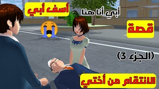 قصة بعنوان: مات أمي بسبب أختي جزء 3 عودة أختي بعد اختفاء 20 عام🥰 نهاية سعيد sakura school simulator