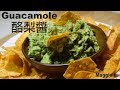 酪梨果醬 (牛油果醬) Guacamole