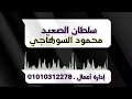 محمود السوهاجي سلطان الصعيد 