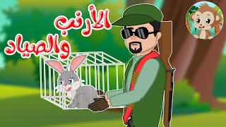 مغامرات مشاكس - قصص اطفال - قصص قبل النوم - الأرنب والصياد