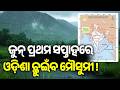 Southwest Monsoon Set to Touch Odisha in June’s First Week | Kalinga TV