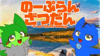 【Vtuber】ぬめゲコらいふ〔のーぷらん雑談：#173 〕