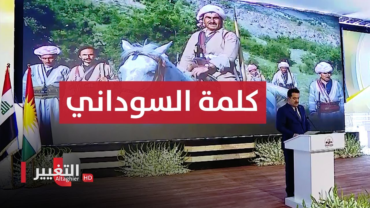 شاهد .. كلمة السوداني خلال افتتاح متحف بارزاني الوطني في أربيل