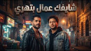 مزمار حرب المجرات   الفرق واضح اوي حراق عليك بالقوي   شايفك عمال بتهري   شئلشه   عبسلام      - اسمعها