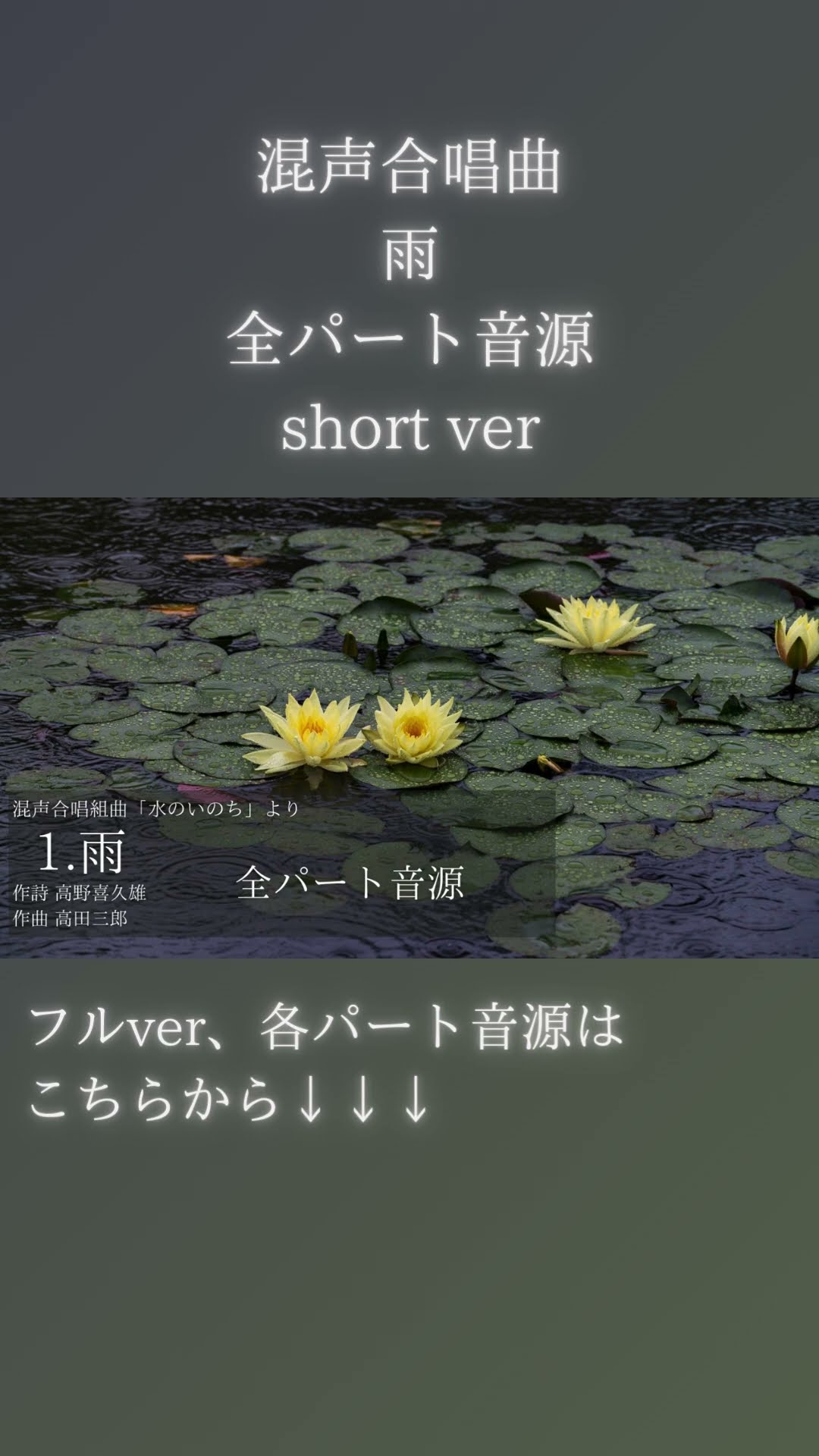 合唱音取り音源】混声合唱曲 雨 全パート音源 short ver #混声合唱