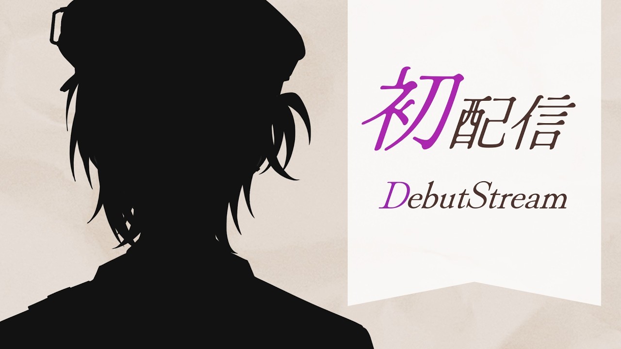 【#初配信 】やぁ！はじめまして、世界。【反井/#新人vtuber 】