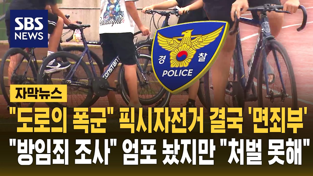 ⁣"도로의 폭군" 픽시자전거 결국 '면죄부'.."방임죄 조사" 엄포 놨지만 "처벌 못해" (자막뉴스) / SB