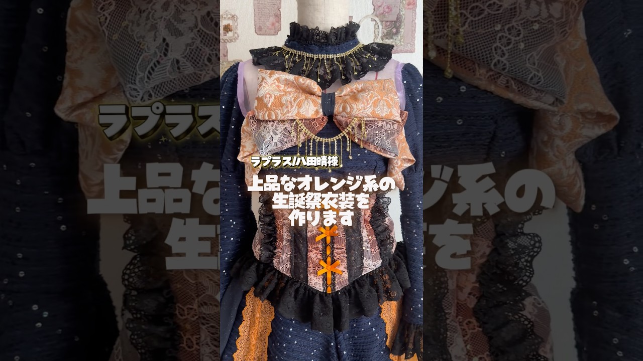 5月21日まで【orange Princess❤︎】さま専用ページ　オーダー Making a Navy and Orange Princess-Sleeve Birthday Stage Outfit