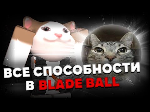 Видео: Гайд по всем способностям | overview of all abilities [BLADE BALL]