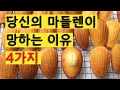 당신의 마들렌이 망하는 이유 4가지 Troubleshooting 4 common madeleine mistakes (Eng sub)