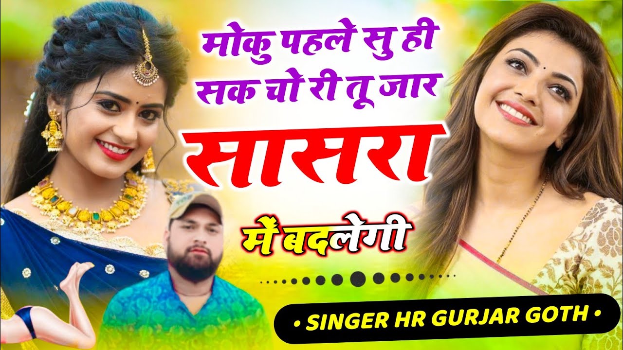 मोकु पहले सु ही सक चो रि तू जार सासरा में बदलेगी #trending Singer HR Gurjar Goth #song #hrgoth 