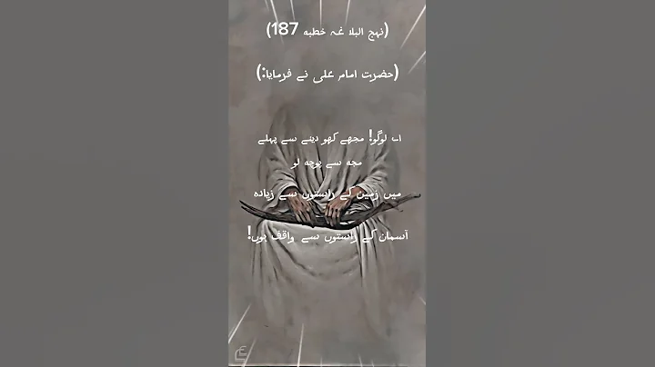 فرمان مولا علی ع خطبہ نمبر 187 نہج البلاغہ#new #shortvideo #subscribe #shorts
