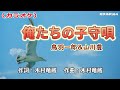 【新曲】カラオケ「俺たちの子守唄」鳥羽一郎&山川豊