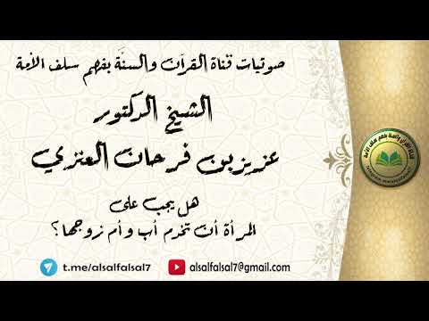 هل يجب على المرأة أن تخدم أب وأم زوجها ؟ الشيخ الدكتور عزيز بن فرحان العنزي .