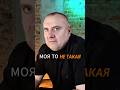 Моя то не такая (70. Невидимый кодекс отношений) #мужскойвзгляд #мужскоедвижение #реальныймир