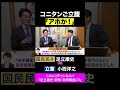 小西洋之・立憲 vs 足立康史・国民民主党 /コニタン「アホか」高市首相にご立腹