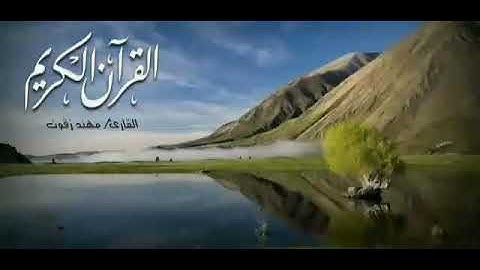 من أجمل الأصوات يريح الفؤاد مقطع قصير من القرآن الكريم بصوت القارئ مهند زقوت
