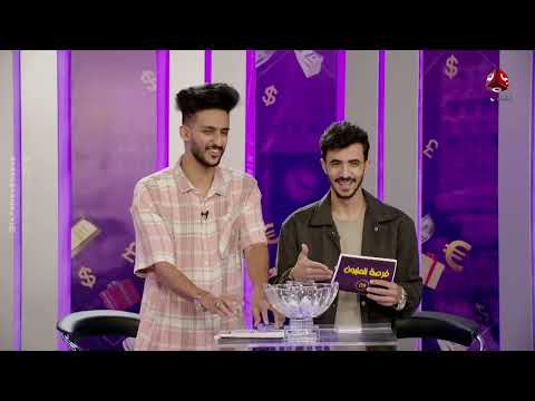 فرصة المليون 2 | مش أي برنامج | الحلقة 10 | مع محمد الاموي وحسام الشراعي