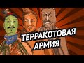 Терракотовая армия • Глиняные воины императора Цинь • Как сохранить армию и получить защиту?