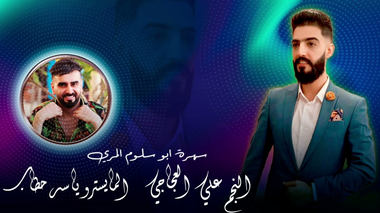 #علي#العجاجي# 2022 ياسر حطاب # ابو سلوم المري