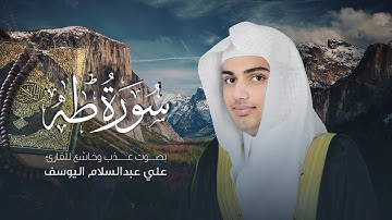 سورة طه | القارئ علي عبدالسلام اليوسف